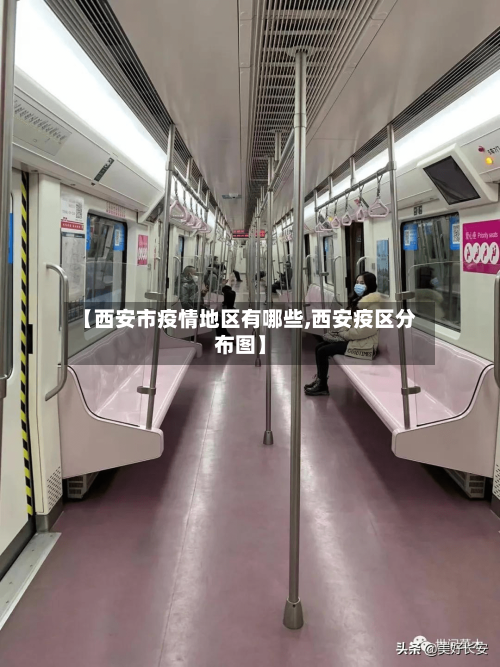 【西安市疫情地区有哪些,西安疫区分布图】-第2张图片