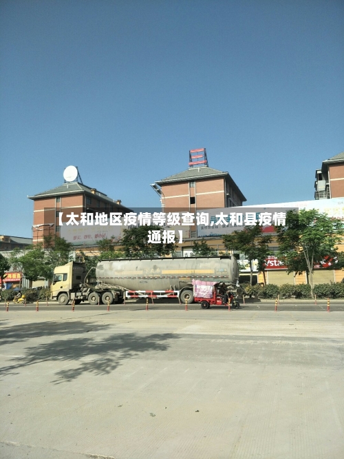 【太和地区疫情等级查询,太和县疫情通报】