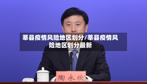 莘县疫情风险地区划分/莘县疫情风险地区划分最新