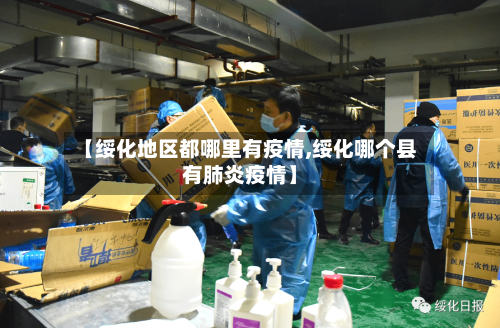 【绥化地区都哪里有疫情,绥化哪个县有肺炎疫情】