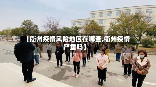 【衢州疫情风险地区在哪查,衢州疫情严重吗】-第2张图片