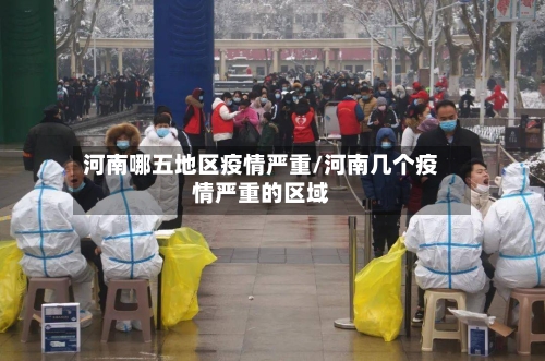 河南哪五地区疫情严重/河南几个疫情严重的区域
