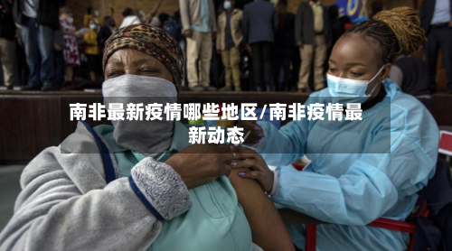 南非最新疫情哪些地区/南非疫情最新动态
