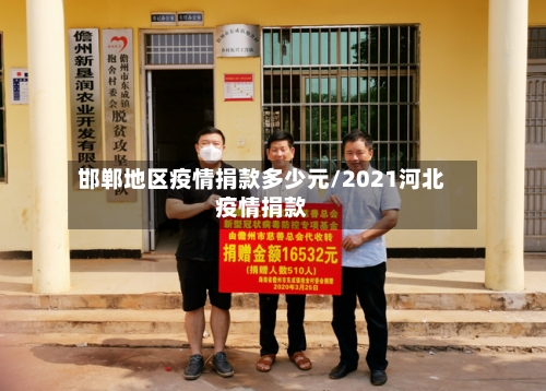 邯郸地区疫情捐款多少元/2021河北疫情捐款-第2张图片