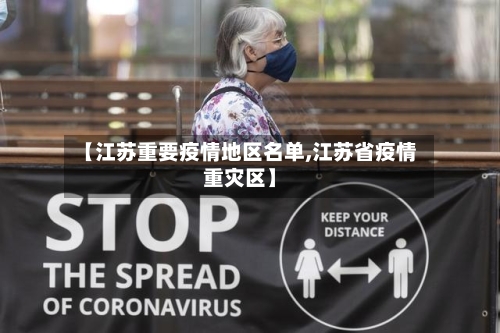 【江苏重要疫情地区名单,江苏省疫情重灾区】
