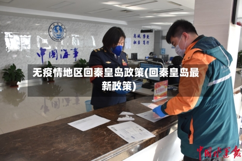 无疫情地区回秦皇岛政策(回秦皇岛最新政策)