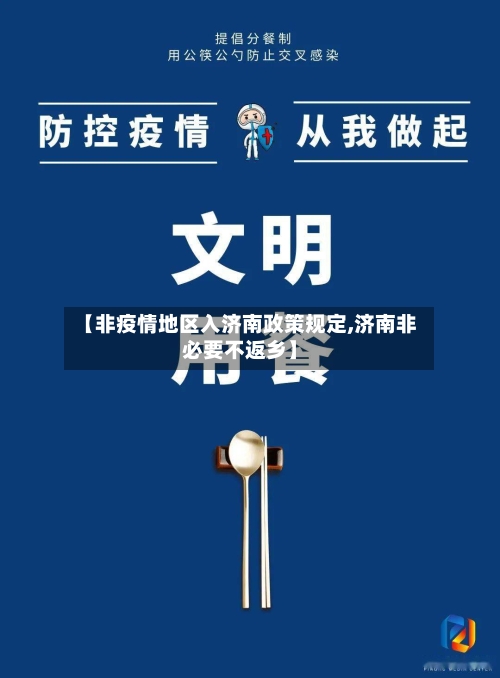 【非疫情地区入济南政策规定,济南非必要不返乡】-第2张图片