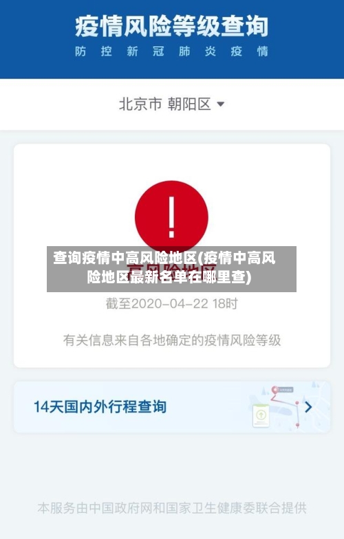 查询疫情中高风险地区(疫情中高风险地区最新名单在哪里查)