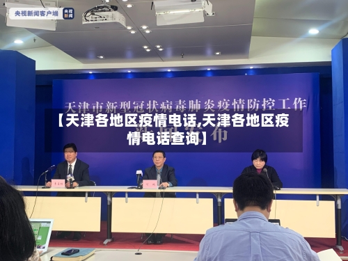 【天津各地区疫情电话,天津各地区疫情电话查询】