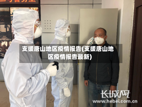 支援唐山地区疫情报告(支援唐山地区疫情报告最新)