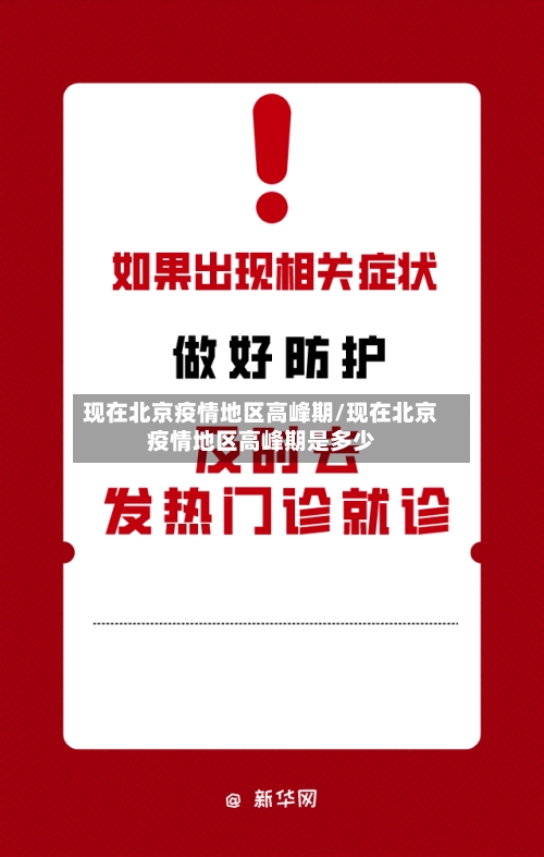 现在北京疫情地区高峰期/现在北京疫情地区高峰期是多少-第3张图片