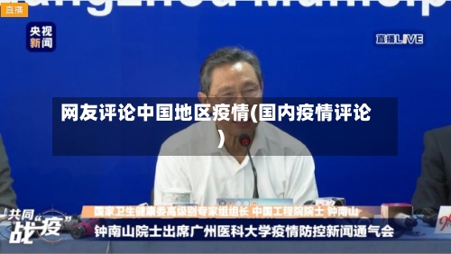 网友评论中国地区疫情(国内疫情评论)