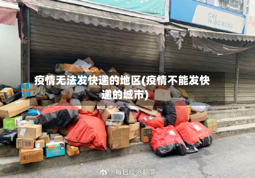疫情无法发快递的地区(疫情不能发快递的城市)
