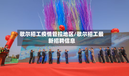 歌尔招工疫情管控地区/歌尔招工最新招聘信息-第2张图片