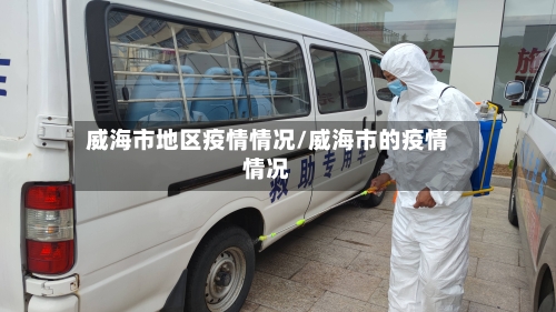 威海市地区疫情情况/威海市的疫情情况