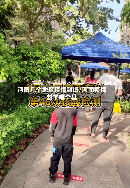 河南几个地区疫情封城/河南疫情封了哪个县-第3张图片