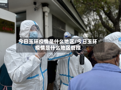 今日玉环疫情是什么地区/今日玉环疫情是什么地区管控