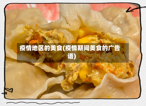 疫情地区的美食(疫情期间美食的广告语)