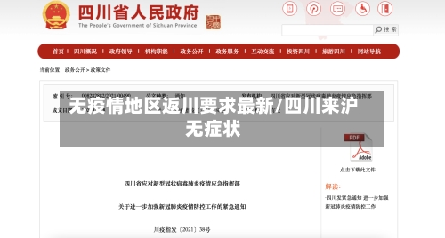 无疫情地区返川要求最新/四川来沪无症状