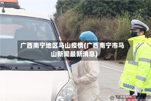 广西南宁地区马山疫情(广西南宁市马山新闻最新消息)-第3张图片