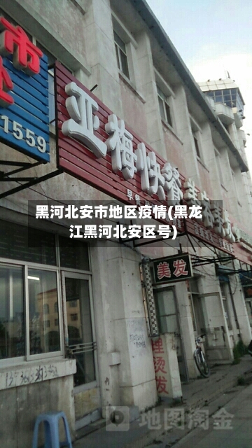 黑河北安市地区疫情(黑龙江黑河北安区号)-第2张图片