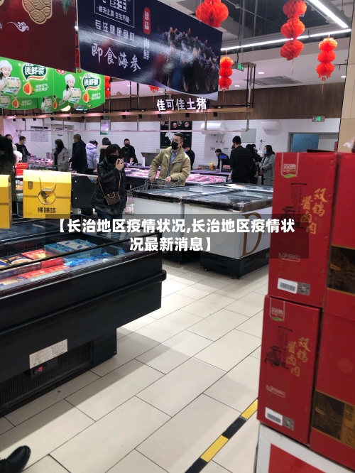 【长治地区疫情状况,长治地区疫情状况最新消息】