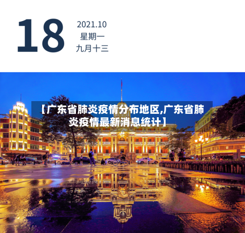 【广东省肺炎疫情分布地区,广东省肺炎疫情最新消息统计】-第2张图片