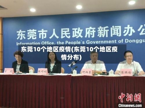 东莞10个地区疫情(东莞10个地区疫情分布)