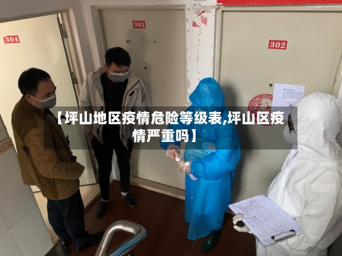 【坪山地区疫情危险等级表,坪山区疫情严重吗】