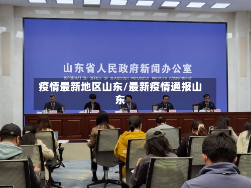 疫情最新地区山东/最新疫情通报山东