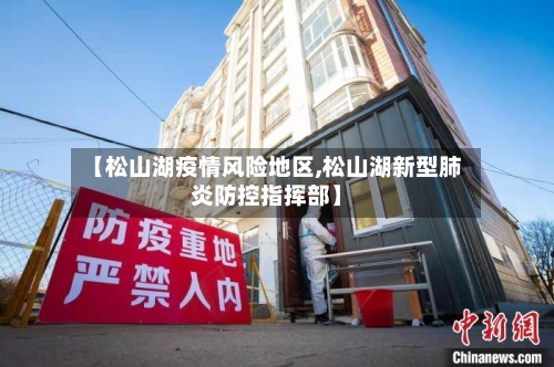 【松山湖疫情风险地区,松山湖新型肺炎防控指挥部】
