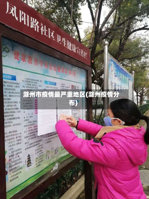 滁州市疫情最严重地区(滁州疫情分布)