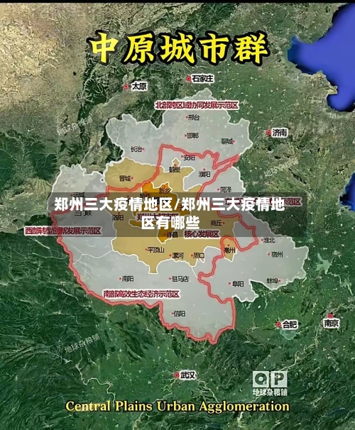 郑州三大疫情地区/郑州三大疫情地区有哪些-第2张图片