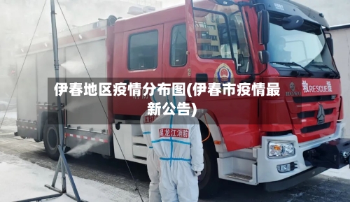 伊春地区疫情分布图(伊春市疫情最新公告)