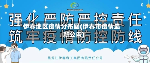 伊春地区疫情分布图(伊春市疫情最新公告)-第3张图片