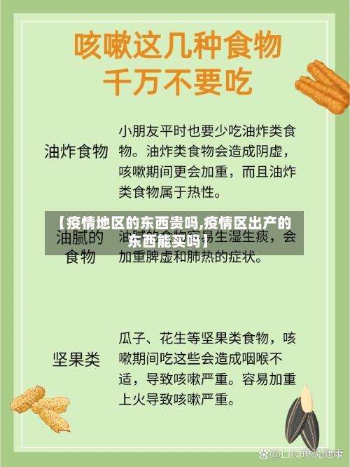 【疫情地区的东西贵吗,疫情区出产的东西能买吗】