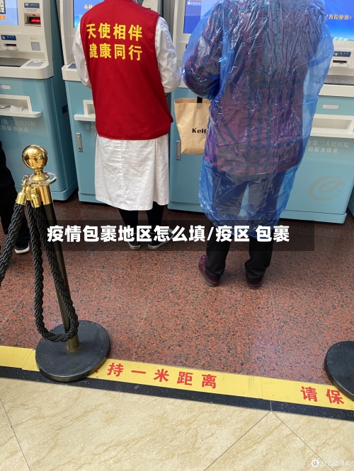 疫情包裹地区怎么填/疫区 包裹-第3张图片