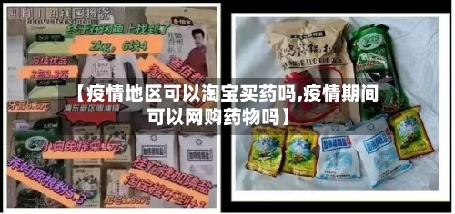 【疫情地区可以淘宝买药吗,疫情期间可以网购药物吗】-第2张图片
