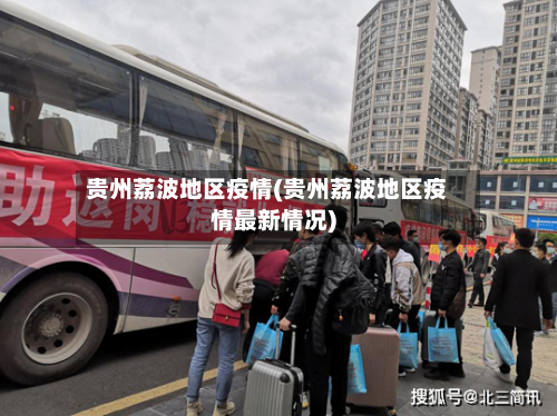 贵州荔波地区疫情(贵州荔波地区疫情最新情况)-第2张图片