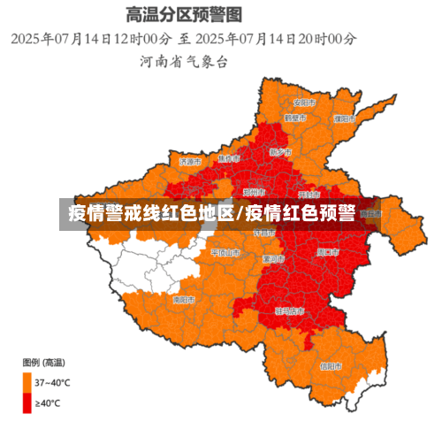 疫情警戒线红色地区/疫情红色预警-第2张图片