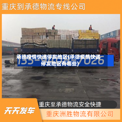 承德疫情快递停发地区(承德疫情快递停发地区有哪些)