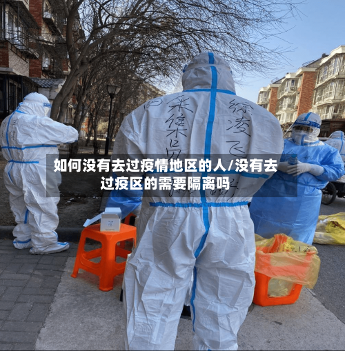 如何没有去过疫情地区的人/没有去过疫区的需要隔离吗-第2张图片