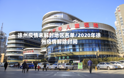 徐州疫情未解封地区名单/2020年徐州疫情解除时间-第2张图片