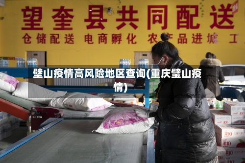 壁山疫情高风险地区查询(重庆璧山疫情)