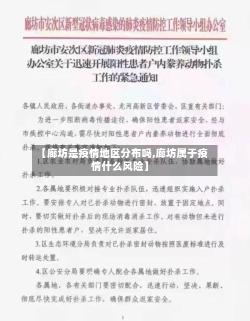 【廊坊是疫情地区分布吗,廊坊属于疫情什么风险】
