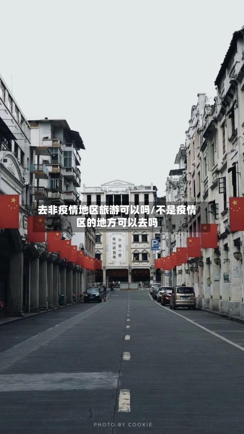 去非疫情地区旅游可以吗/不是疫情区的地方可以去吗