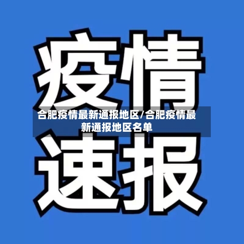 合肥疫情最新通报地区/合肥疫情最新通报地区名单-第3张图片