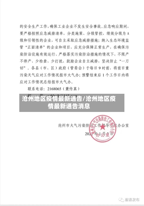 沧州地区疫情最新通告/沧州地区疫情最新通告消息