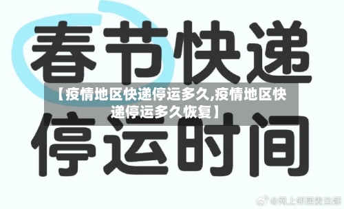 【疫情地区快递停运多久,疫情地区快递停运多久恢复】