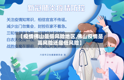 【疫情佛山是低风险地区,佛山疫情是高风险还是低风险】-第2张图片